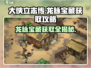 《大侠立志传》龙脉宝藏🔥获取攻略来啦！