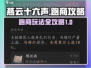 燕云十六声🔥跑商攻略：暴富技巧大公开！