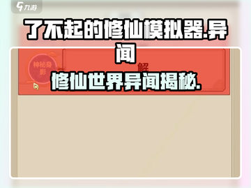 了不起的修仙模拟器✨异闻揭秘，修仙党必看！截图1