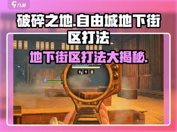 《破碎之地》自由城地下街区打法分享💥🔥截图1