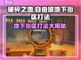 《破碎之地》自由城地下街区打法分享💥🔥