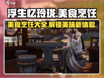 浮生忆玲珑🔥美食大全：游戏中能烹饪的美味全在这里！截图1