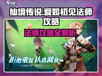 《仙境传说爱如初见法师职业攻略🔥》法师职业攻略🔥截图1