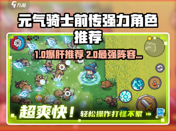 《元气骑士前传》角色推荐🔥最强阵容搭配！💥🎮截图1
