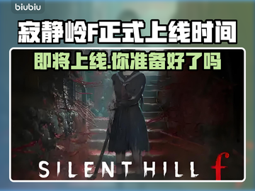 寂静岭F正式上线时间⚡恐怖游戏爱好者必看！！！🔥截图1
