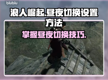 浪人崛起💡白天黑夜切换技巧游戏党必看！截图1