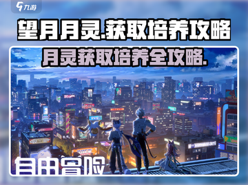 阴阳师：望月月灵获取🔥培养攻略✨截图1