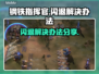 钢铁指挥官💥闪退解决办法来了！👋