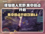 怪物猎人荒野🔥集中弱点开启攻略来啦！