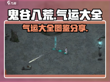 鬼谷八荒🔥全气运图鉴分享，玩家必看！截图1