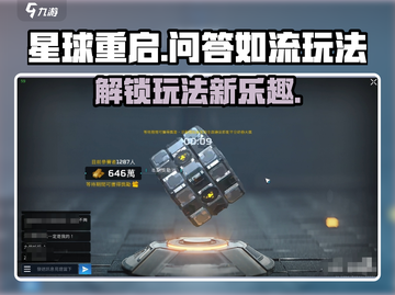 星球重启✨：问答如流玩法大揭秘！游戏达人必看🔥截图1