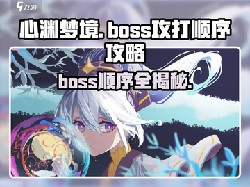 心渊梦境🔥Boss顺序打法攻略🌟游戏通关秘籍！截图1