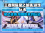 王者荣耀星之破晓✨：超好玩攻略🔥快来体验！