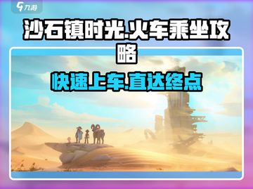 《沙石镇时光》🔥火车乘坐攻略来了！快上车👇截图1