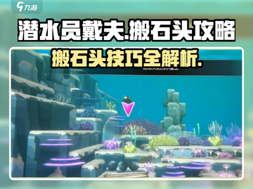 潜水员戴夫⚡搬石头攻略✨手游玩家必看！截图1