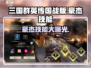 三国群英传国战版🔥豪杰技能全面解析！💥