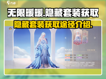 无限暖暖💥隐藏套装获取途径大揭秘！✨截图1