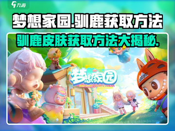 梦想家园🎄驯鹿皮肤免费获取方法大公开！截图1