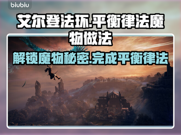 艾尔登法环🔥黑夜君临平衡律法魔物全攻略✨截图1