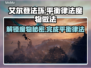 艾尔登法环🔥黑夜君临平衡律法魔物全攻略✨