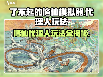 了不起的修仙模拟器🔥代理人玩法揭秘，必看技巧分享！截图1