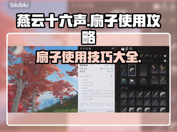 燕云十六声🔥扇子使用攻略来了！必看👇截图1