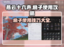 燕云十六声🔥扇子使用攻略来了！必看👇