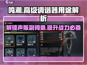 鸣潮🔥高级调谐器快速获取方法大揭秘！截图1