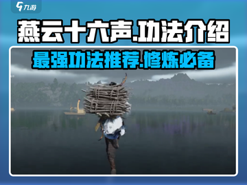 燕云十六声🔥必学功法大揭秘！新手必看💥截图1
