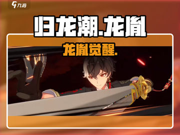 🔥归龙潮最强龙胤角色推荐！💥截图1
