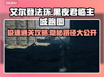 艾尔登法环黑夜君临主城跑图🔥必看路线分享！🎉截图1