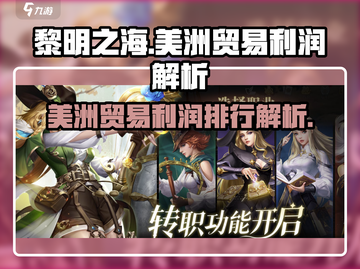 黎明之海🔥美洲贸易超高利润货物推荐👇截图1