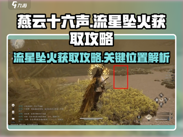 燕云十六声🔥流星坠火获取攻略✨截图1