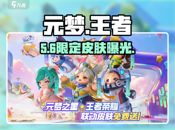 元梦之星×王者荣耀联动皮肤曝光！🔥截图1