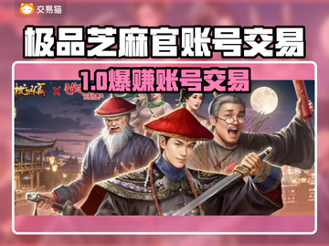 🔥极品芝麻官账号交易TOP榜💥截图1