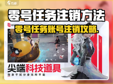 🔥《零号任务》账号注销教程大揭秘！💥🎮截图1