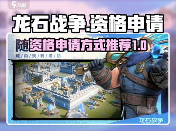龙石战争🔥资格申请秘籍，快速上车攻略！截图1