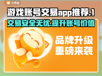 游戏账号交易哪款app靠谱？🔥玩家必备神器！🎮截图1