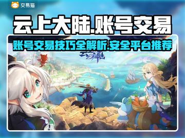 云上大陆账号交易🔥安全平台推荐！👇截图1