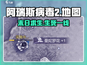 🔥阿瑞斯病毒2地图全揭秘！🗺截图1
