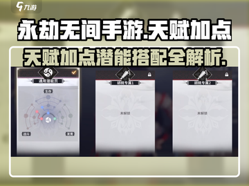 永劫无间手游天赋加点🔥潜能搭配超详细攻略来了！截图1