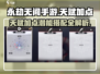 永劫无间手游天赋加点🔥潜能搭配超详细攻略来了！