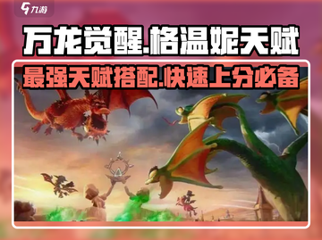 万龙觉醒🔥格温妮天赋全揭秘！✨截图1