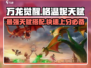 万龙觉醒🔥格温妮天赋全揭秘！✨