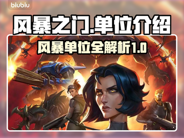 风暴之门🔥最强单位介绍来啦！💥截图1