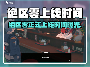 🎮《绝区零》正式上线时间曝光！🔥截图1