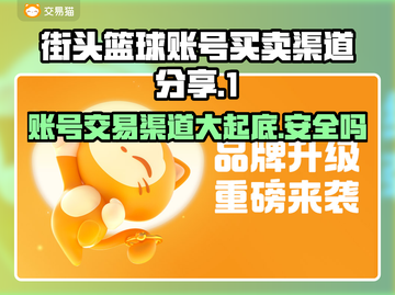 街头篮球账号买卖渠道大揭秘！🔥选对平台很重要🏀截图1