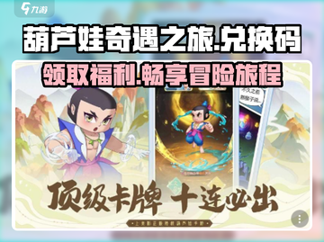 葫芦娃奇遇之旅💥兑换码大公开！快领福利🎉截图1