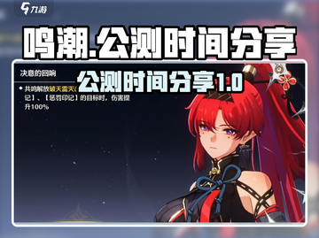 鸣潮🔥公测时间曝光，快来抢先知道！截图1