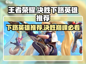 王者荣耀下路英雄推荐🔥助你决胜巅峰Battle！截图1